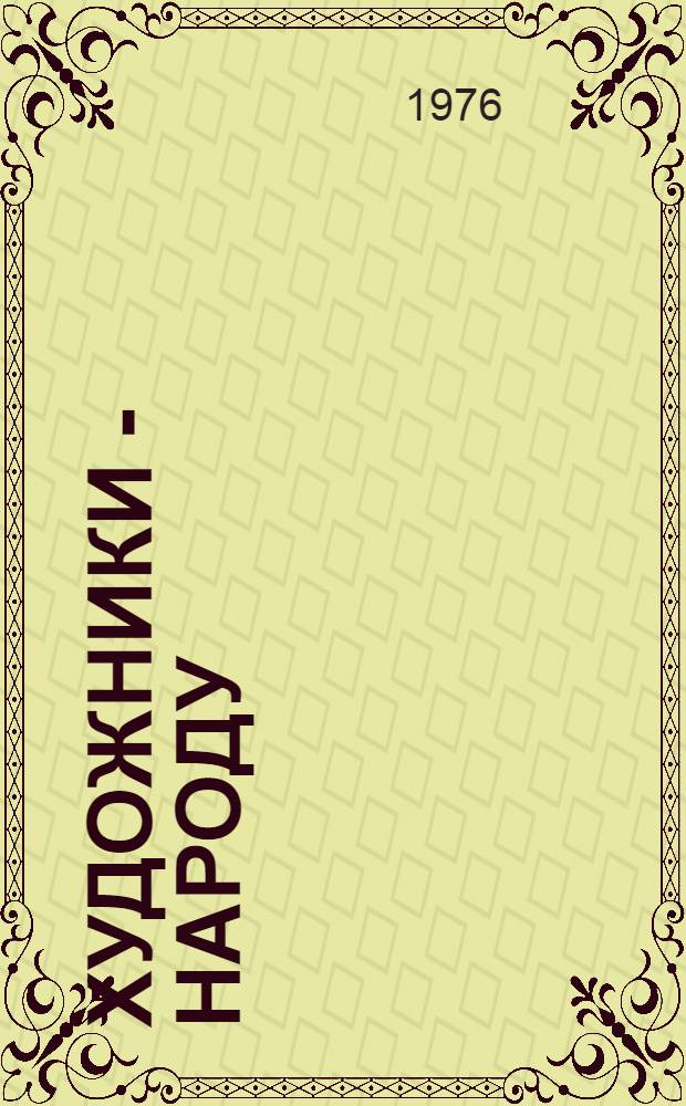 Художники - народу : Выставка работ художников Польской Народной Республики : Каталог выставки : Пер. с пол.