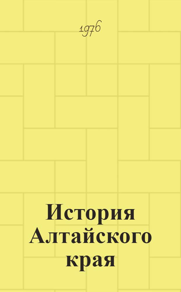 История Алтайского края : Учеб. пособие для 7-8 кл. сред. школы. Ч. 2