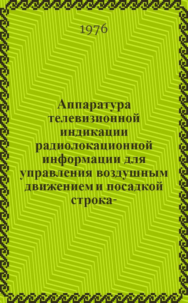 [Аппаратура телевизионной индикации радиолокационной информации для управления воздушным движением и посадкой] строка -Б) : Учеб. пособие : В 3 ч.