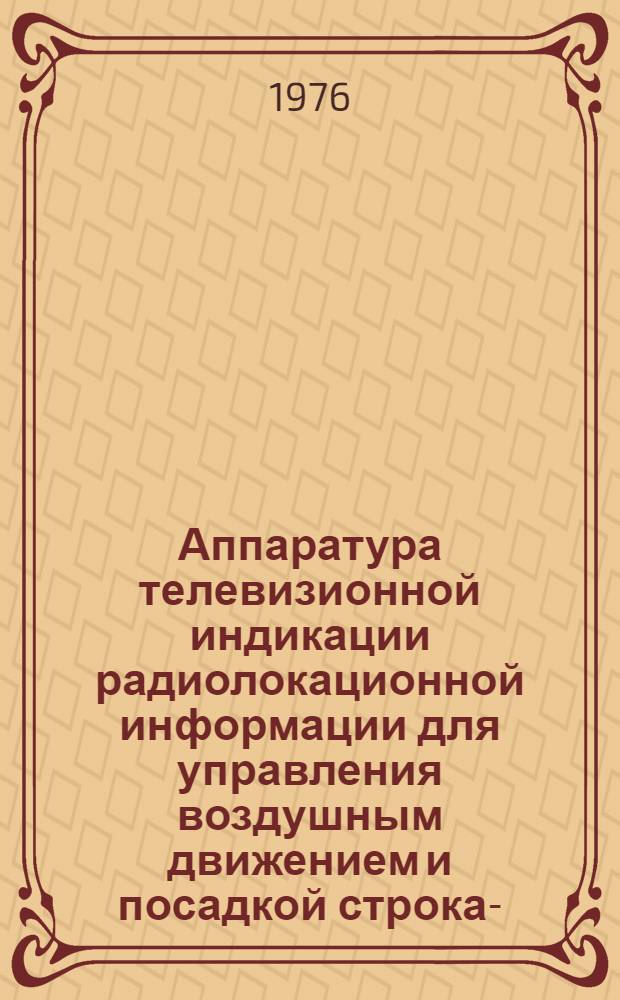 [Аппаратура телевизионной индикации радиолокационной информации для управления воздушным движением и посадкой] строка -Б) : Учеб. пособие [В 3 ч.]. [Ч. 1] : Шкафы канального оборудования аппаратуры