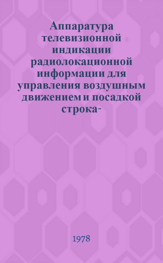 [Аппаратура телевизионной индикации радиолокационной информации для управления воздушным движением и посадкой] строка -Б) : Учеб. пособие [В 3 ч.]. Ч. 3