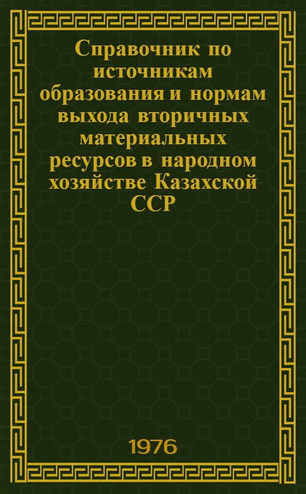 Справочник по источникам образования и нормам выхода вторичных материальных ресурсов в народном хозяйстве Казахской ССР