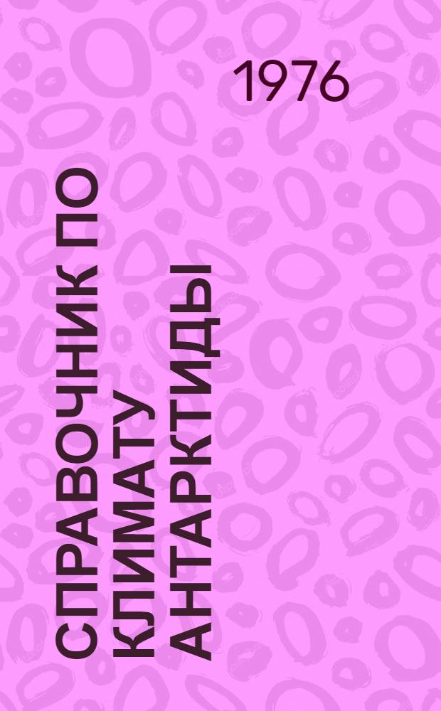 Справочник по климату Антарктиды