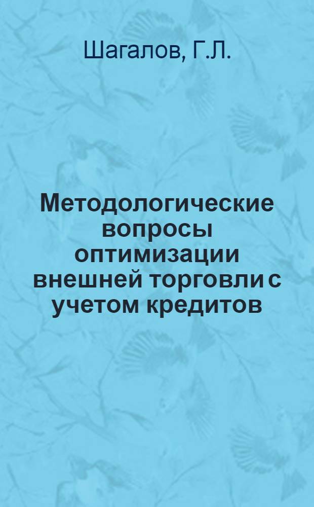 Методологические вопросы оптимизации внешней торговли с учетом кредитов