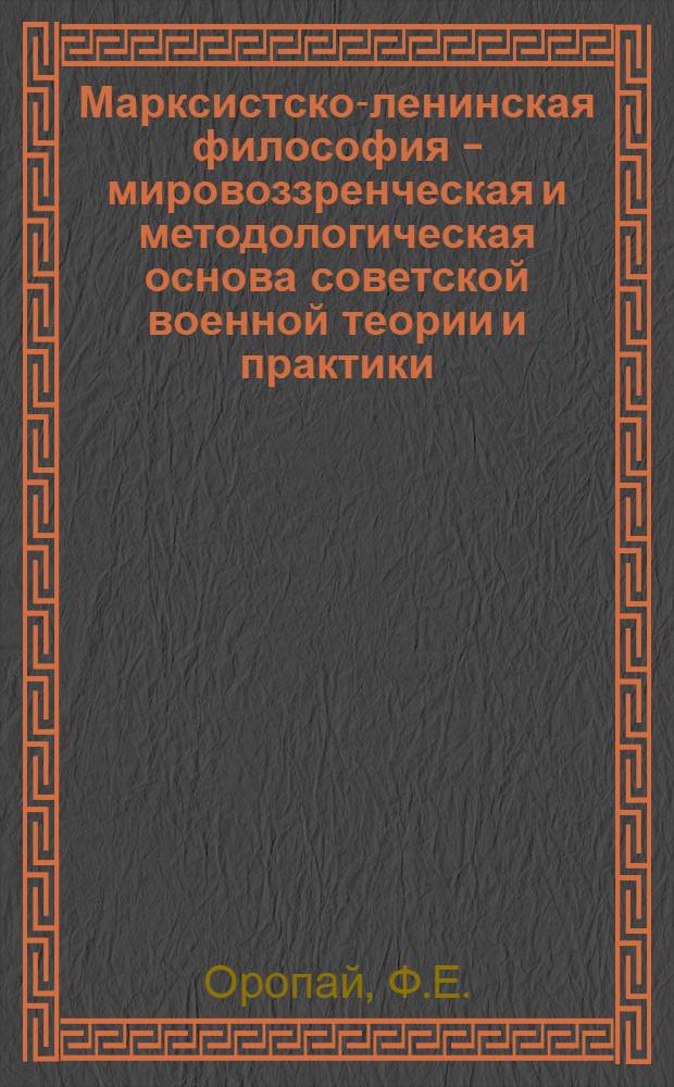 Марксистско-ленинская философия - мировоззренческая и методологическая основа советской военной теории и практики : Краткий текст лекции