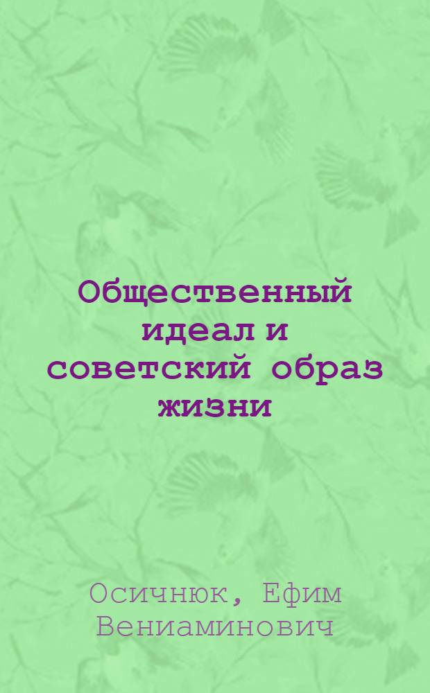 Общественный идеал и советский образ жизни