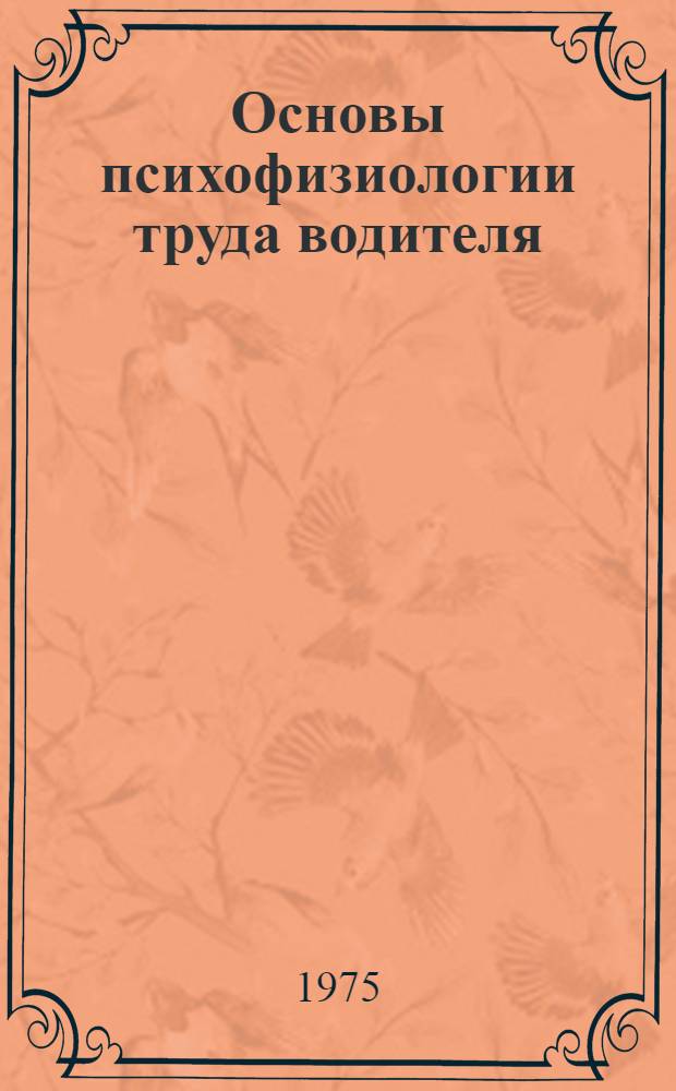 Основы психофизиологии труда водителя