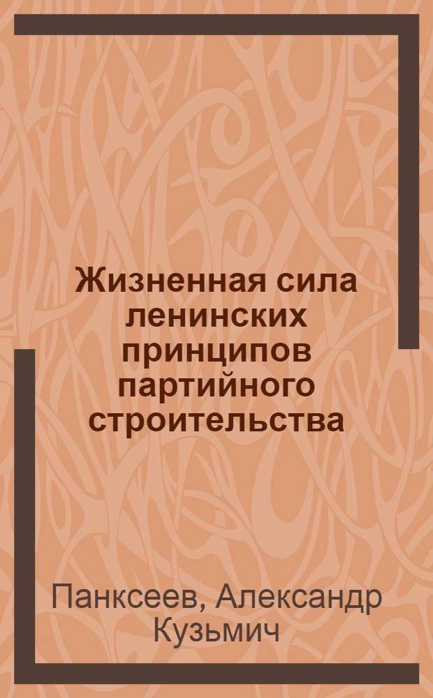 Жизненная сила ленинских принципов партийного строительства : О некоторых вопросах парт. стр-ва в Ком. партиях Литвы, Латвии и Эстонии (июнь 1940 - июнь 1941 гг.)