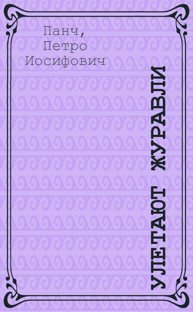 Улетают журавли : Этюды