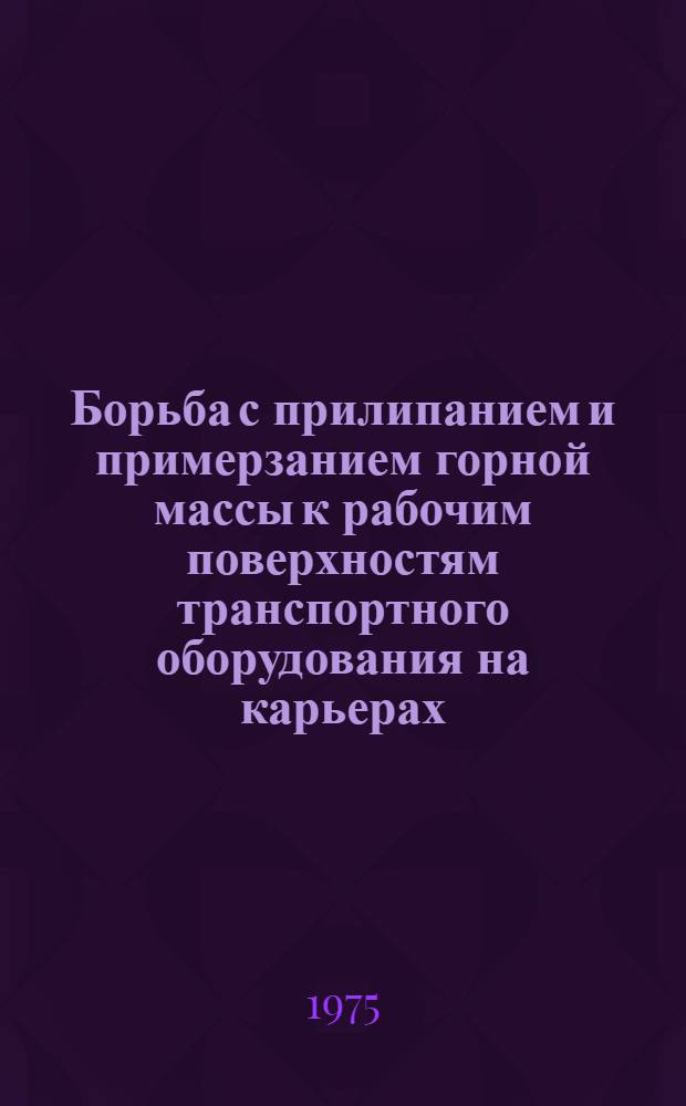 Борьба с прилипанием и примерзанием горной массы к рабочим поверхностям транспортного оборудования на карьерах