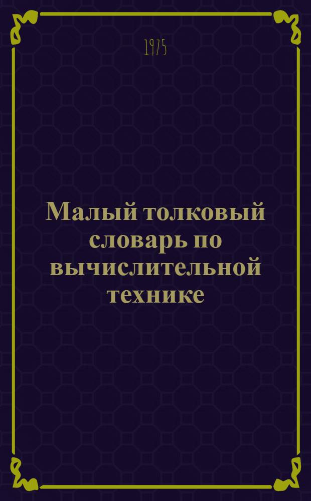 Малый толковый словарь по вычислительной технике
