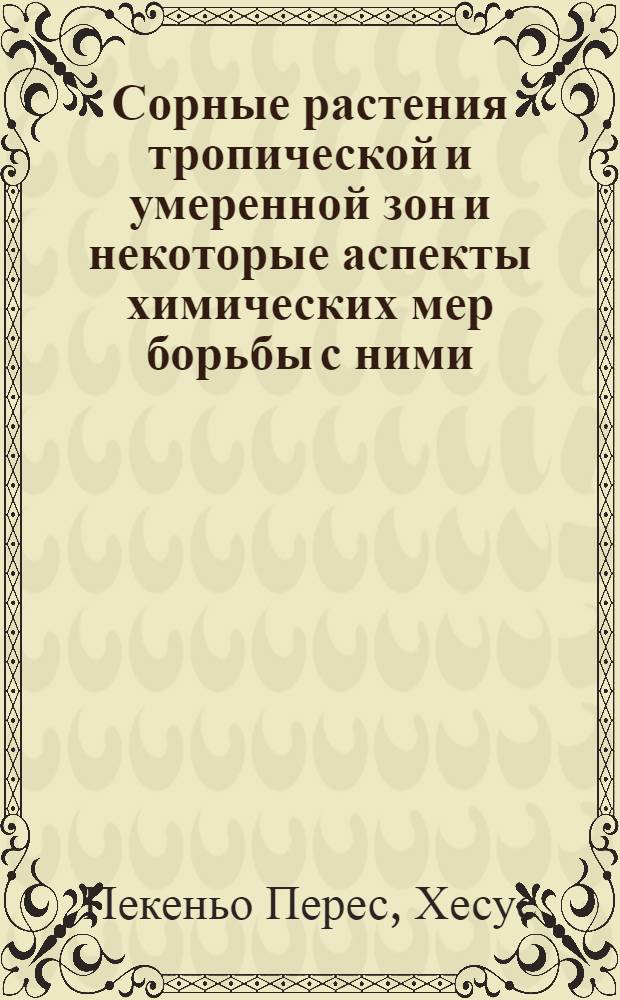 Сорные растения тропической и умеренной зон и некоторые аспекты химических мер борьбы с ними : Автореф. дис. на соиск. учен. степени д-ра с.-х. наук : (06.01.04)