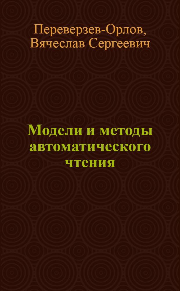 Модели и методы автоматического чтения : Автореф. дис. на соиск. учен. степени канд. техн. наук : (05.13.01)