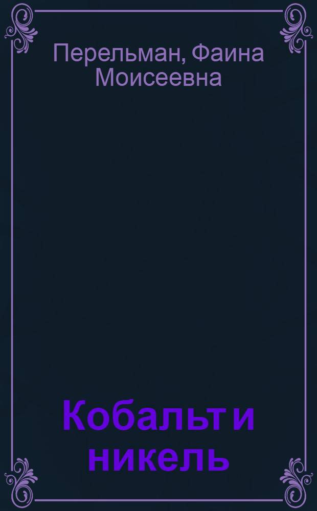 Кобальт и никель