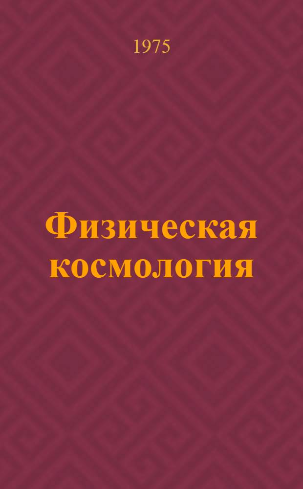 Физическая космология