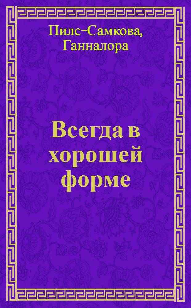 Всегда в хорошей форме : Сокр. пер. с чеш. яз