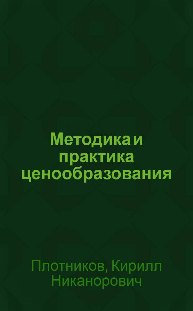 Методика и практика ценообразования
