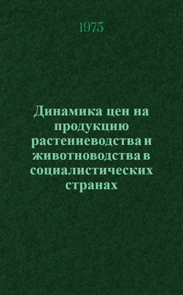 Динамика цен на продукцию растениеводства и животноводства в социалистических странах