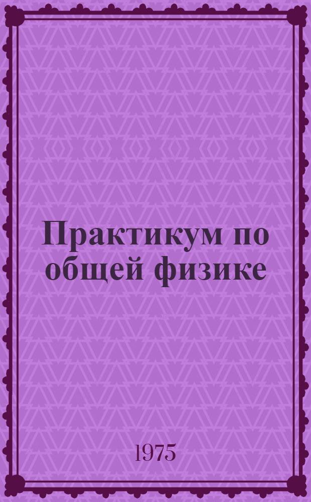 Практикум по общей физике