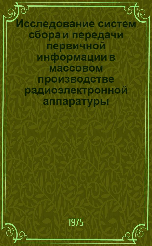 Исследование систем сбора и передачи первичной информации в массовом производстве радиоэлектронной аппаратуры : Автореф. дис. на соиск. учен. степени к. т. н