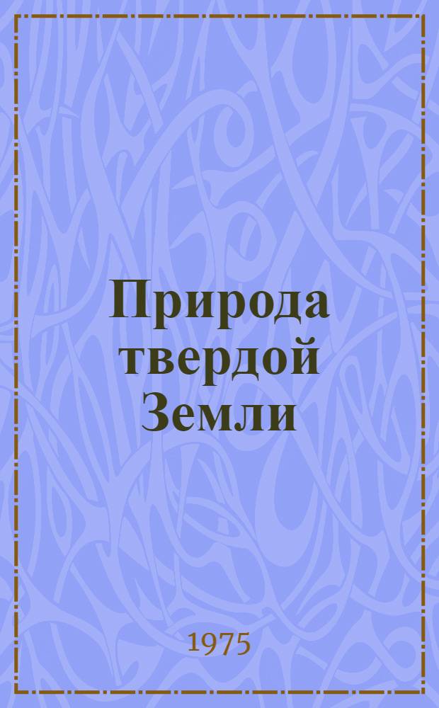 Природа твердой Земли : Сборник статей