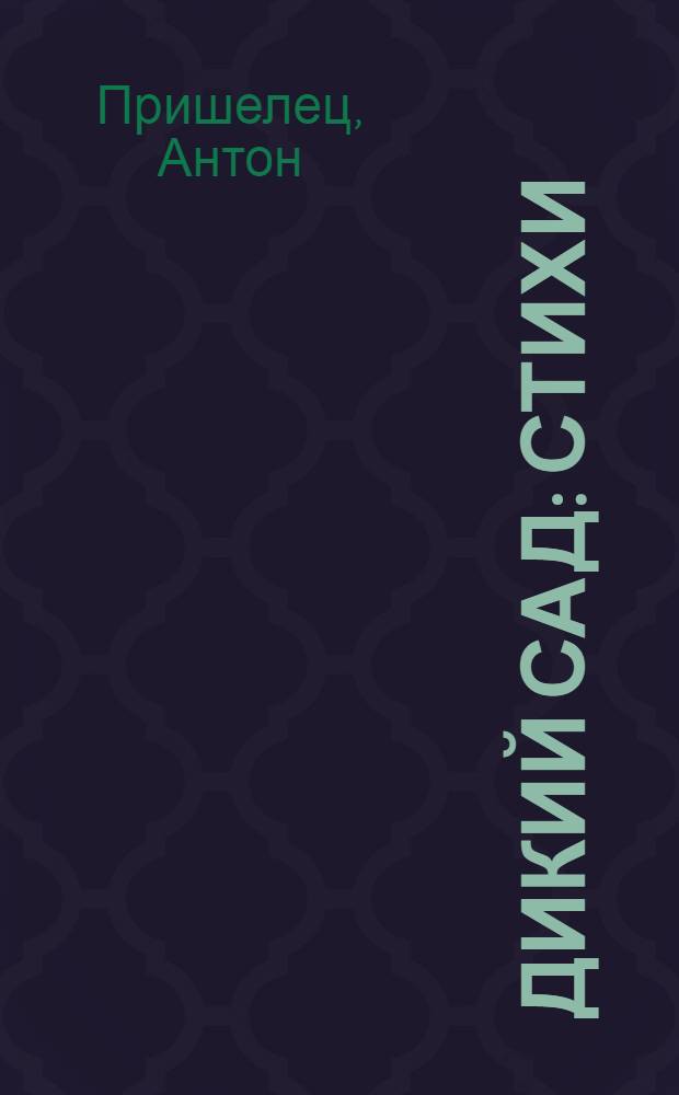 Дикий сад : Стихи