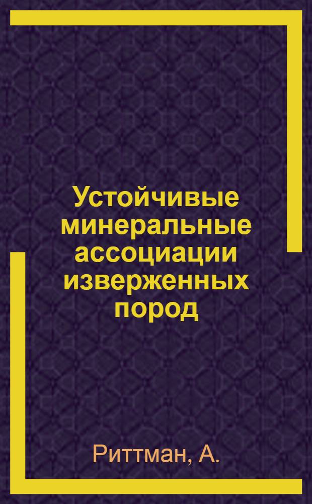 Устойчивые минеральные ассоциации изверженных пород : Метод пересчета