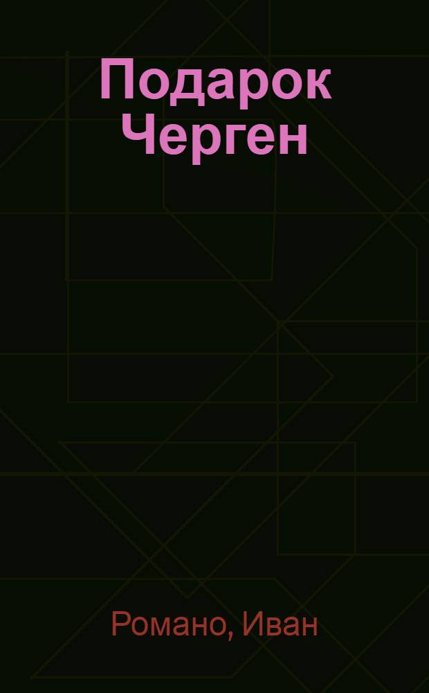 Подарок Черген : Рассказы