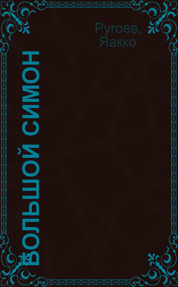 Большой Симон : Рассказы, очерки : Пер. с фин.