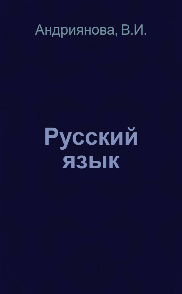 Русский язык : Учебник для 5-го кл. узб. школы
