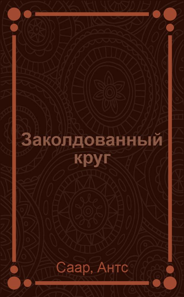 Заколдованный круг : Повести, рассказы и зарисовки : Пер. с эст
