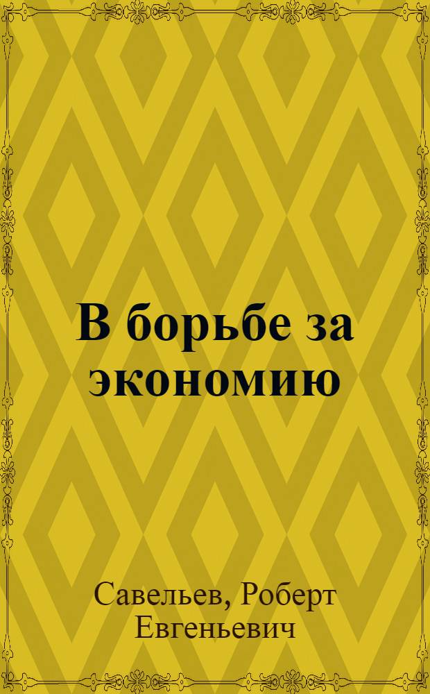 В борьбе за экономию
