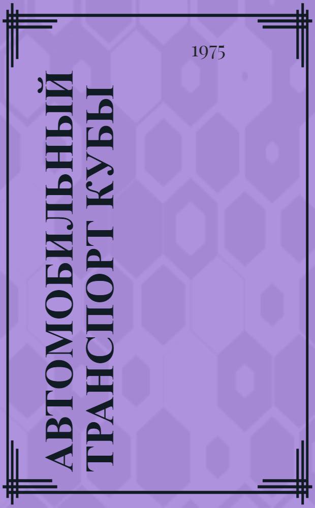 Автомобильный транспорт Кубы