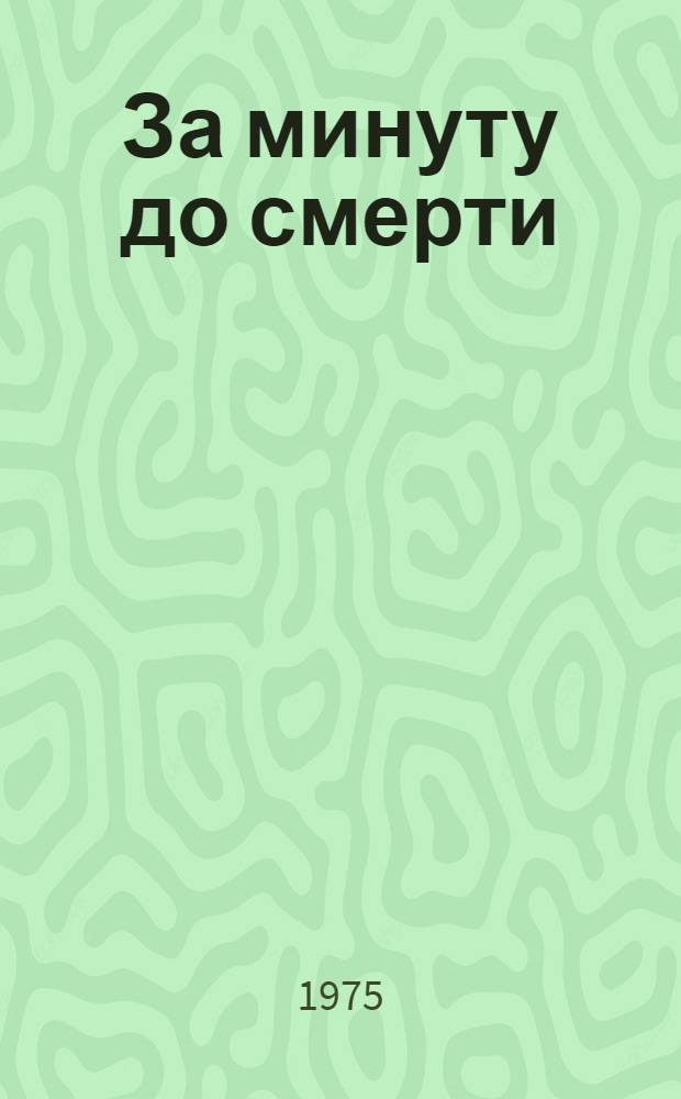За минуту до смерти : Докум. представление в 5-ти ч