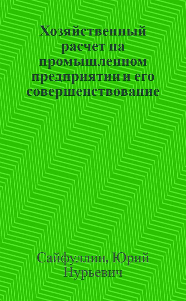 Хозяйственный расчет на промышленном предприятии и его совершенствование : Конспект лекции
