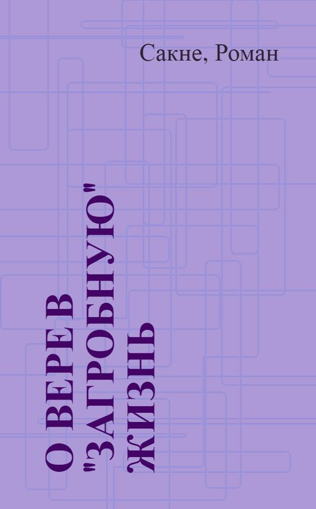 О вере в "загробную" жизнь