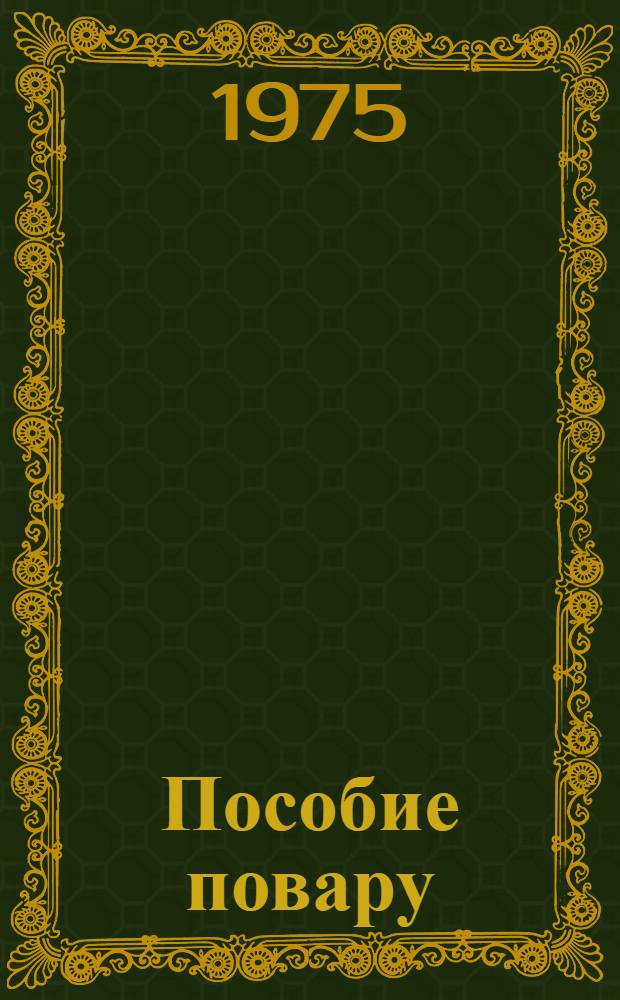 Пособие повару