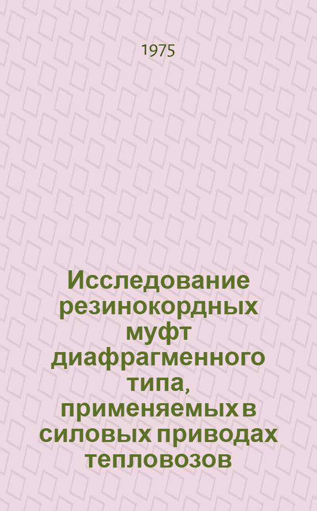 Исследование резинокордных муфт диафрагменного типа, применяемых в силовых приводах тепловозов : Автореф. дис. на соиск. учен. степени канд. техн. наук : (05.05.01)
