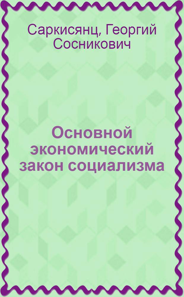 Основной экономический закон социализма