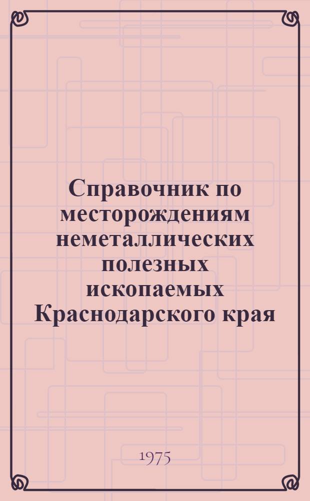 Справочник по месторождениям неметаллических полезных ископаемых Краснодарского края : Ч. 1-