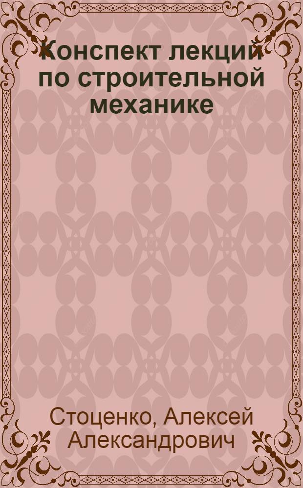 Конспект лекций по строительной механике : (Для студентов специальности 1202)