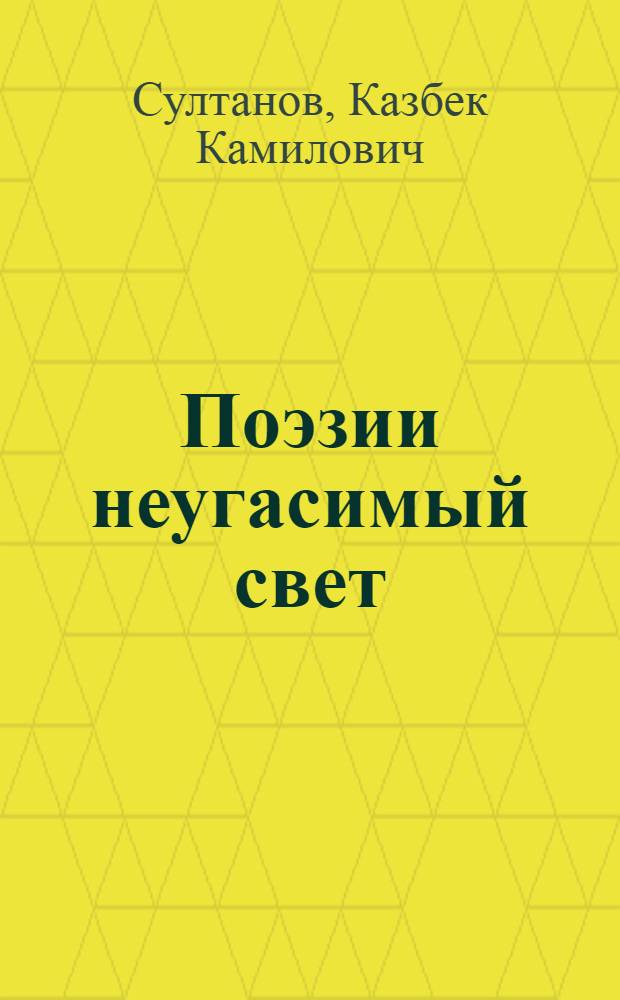 Поэзии неугасимый свет : Размышления