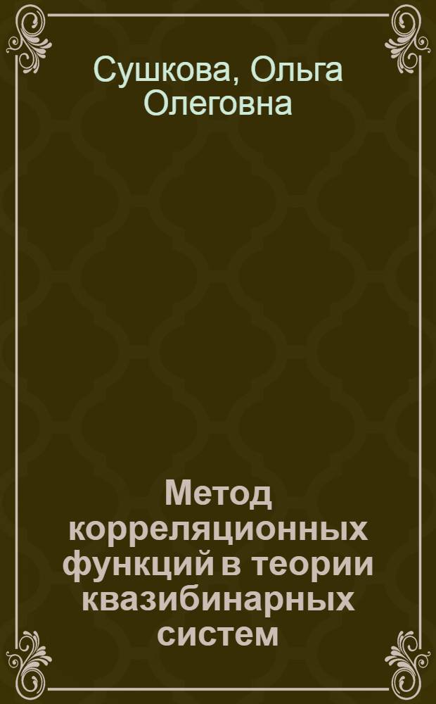 Метод корреляционных функций в теории квазибинарных систем