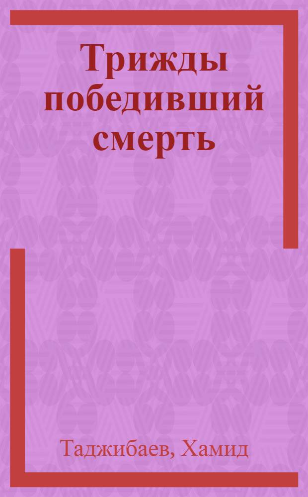 Трижды победивший смерть : Очерки