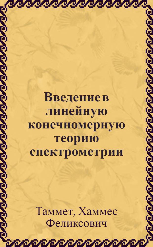 Введение в линейную конечномерную теорию спектрометрии