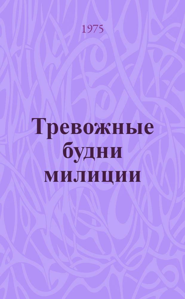 Тревожные будни милиции : Очерки