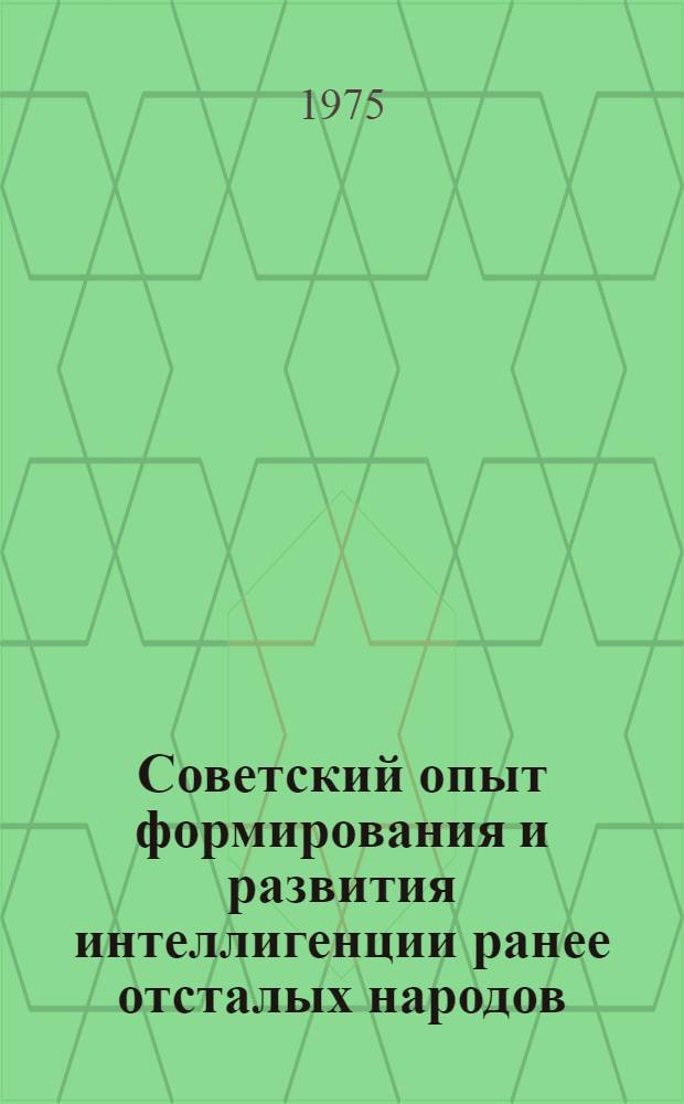 Советский опыт формирования и развития интеллигенции ранее отсталых народов