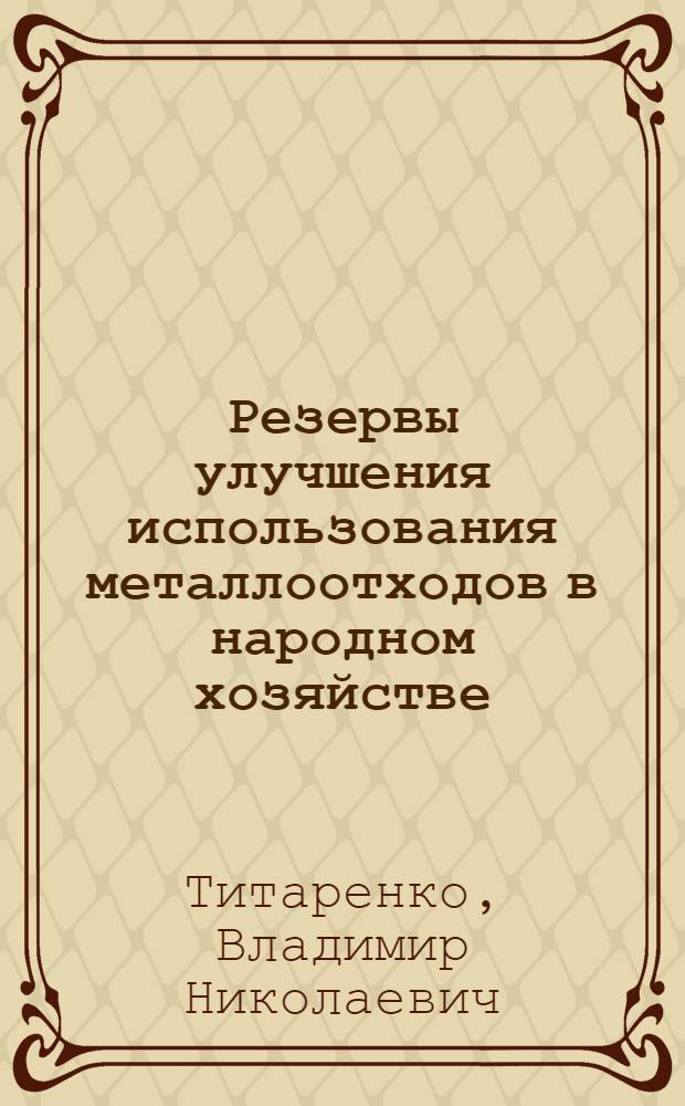 Резервы улучшения использования металлоотходов в народном хозяйстве