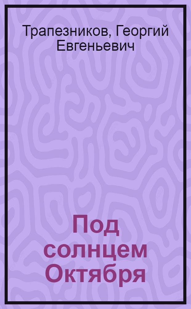 Под солнцем Октября