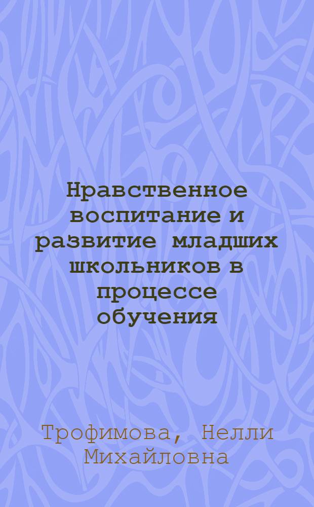 Нравственное воспитание и развитие младших школьников в процессе обучения